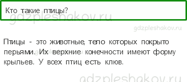 Учебник – Часть 1 (стр. 37) – Кто такие птицы? – 1 - 0