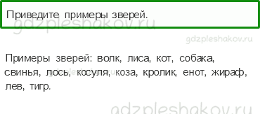Учебник – Часть 1 (стр. 39) – Кто такие звери? – 4 - 0