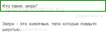 Учебник – Часть 1 (стр. 39) – Кто такие звери? – 1 - 0