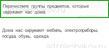 Учебник – Часть 1 (стр. 43) – Что окружает нас дома? – 1 - 0