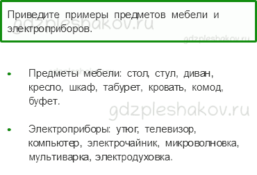 Учебник – Часть 1 (стр. 43) – Что окружает нас дома? – 2 - 0