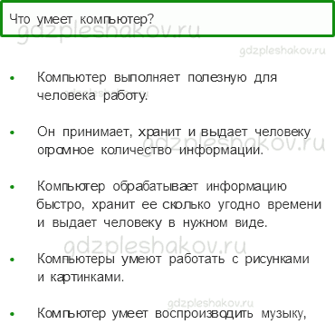 Учебник – Часть 1 (стр. 45) – Что умеет компьютер? – 1 - 0
