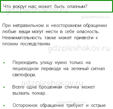 Учебник – Часть 1 (стр. 47) – Что вокруг нас может быть опасным? – 1 - 0