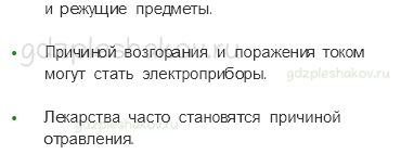 Учебник – Часть 1 (стр. 47) – Что вокруг нас может быть опасным? – 1 - 1