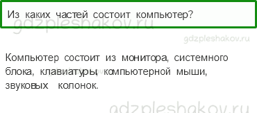 Учебник – Часть 1 (стр. 45) – Что умеет компьютер? – 2 - 0