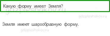 Учебник – Часть 1 (стр. 49) – На что похожа наша планета? – 1 - 0