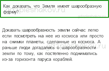 Учебник – Часть 1 (стр. 49) – На что похожа наша планета? – 2 - 0