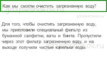 Учебник – Часть 1 (стр. 61) – Откуда в наш дом приходит вода и куда она уходит? – 3 - 0