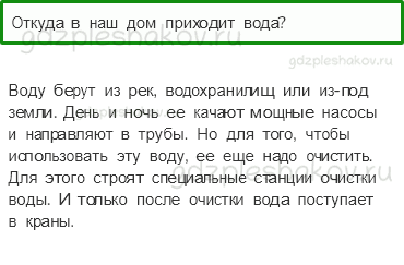 Учебник – Часть 1 (стр. 61) – Откуда в наш дом приходит вода и куда она уходит? – 1 - 0