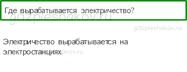 Учебник – Часть 1 (стр. 63) – Откуда в наш дом приходит электричество? – 1 - 0