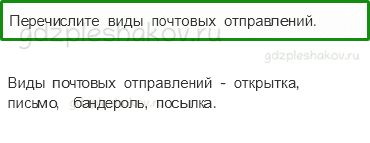 Учебник – Часть 1 (стр. 65) – Как путешествует письмо? – 3 - 0