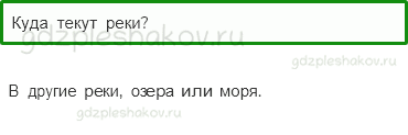 Учебник – Часть 1 (стр. 67) – Куда текут реки? – 1 - 0