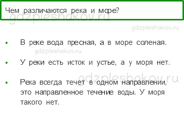 Учебник – Часть 1 (стр. 67) – Куда текут реки? – 2 - 0