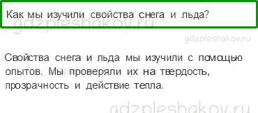 Учебник – Часть 1 (стр. 69) – Откуда берутся снег и лед? – 3 - 0