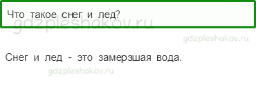 Учебник – Часть 1 (стр. 69) – Откуда берутся снег и лед? – 1 - 0