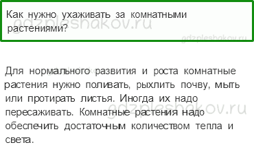Учебник – Часть 1 (стр. 71) – Как живут растения? – 2-3 - 0