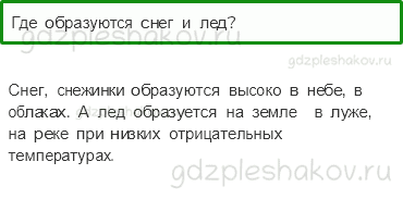 Учебник – Часть 1 (стр. 69) – Откуда берутся снег и лед? – 2 - 0