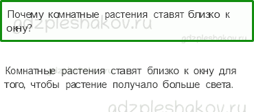 Учебник – Часть 1 (стр. 71) – Как живут растения? – 1-2 - 0