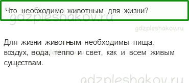 Учебник – Часть 1 (стр. 73) – Как живут животные? – 2-2 - 0