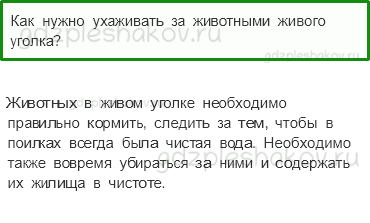 Учебник – Часть 1 (стр. 73) – Как живут животные? – 2-3 - 0