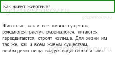 Учебник – Часть 1 (стр. 73) – Как живут животные? – 2-1 - 0