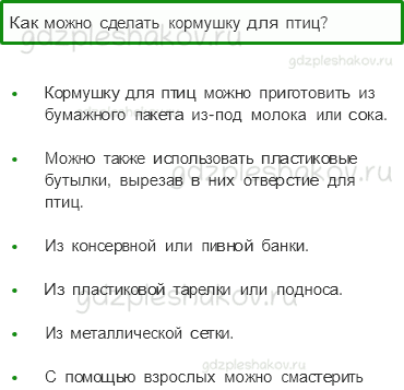 Учебник – Часть 1 (стр. 75) – Как зимой помочь птицам? – 2 - 0