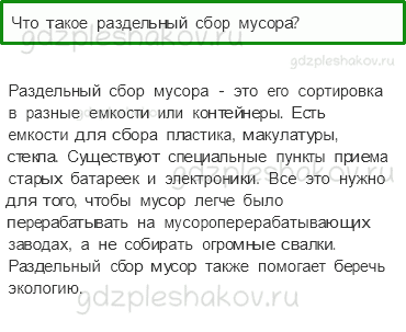 Учебник – Часть 1 (стр. 79) – Откуда берется и куда девается мусор? – 3 - 0