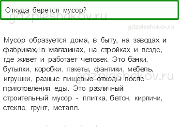 Учебник – Часть 1 (стр. 79) – Откуда берется и куда девается мусор? – 1 - 0