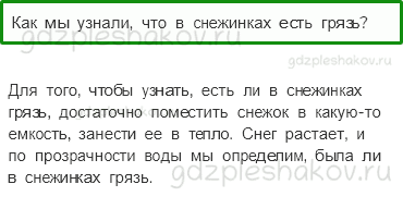 Учебник – Часть 1 (стр. 81) – Откуда в снежках грязь? – 1 - 0