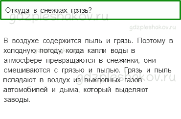 Учебник – Часть 1 (стр. 81) – Откуда в снежках грязь? – 2 - 0