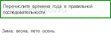 Учебник – Часть 2 (стр. 11) – Когда наступит лето? – 1 - 0