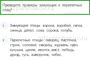 Учебник – Часть 2 (стр. 17) – Где зимуют птицы? – 2 - 0