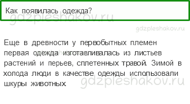 Учебник – Часть 2 (стр. 21) – Когда появилась одежда? – 1 - 0