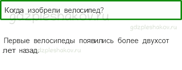 Учебник – Часть 2 (стр. 23) – Когда изобрели велосипед? – 1 - 0