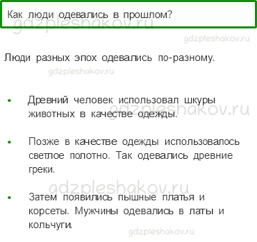 Учебник – Часть 2 (стр. 21) – Когда появилась одежда? – 2 - 0
