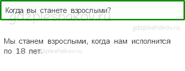 Учебник – Часть 2 (стр. 25) – Когда мы станем взрослыми? – 1 - 0