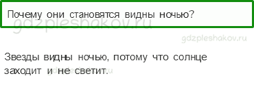 Учебник – Часть 2 (стр. 33) – Почему солнце светит днем, а звезды – ночью? – 3 - 0