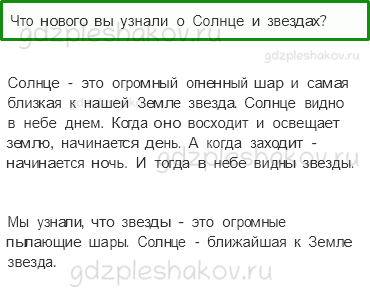 Учебник – Часть 2 (стр. 33) – Почему солнце светит днем, а звезды – ночью? – 1 - 0