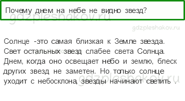 Учебник – Часть 2 (стр. 33) – Почему солнце светит днем, а звезды – ночью? – 2 - 0