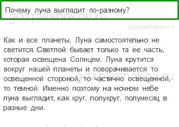 Учебник – Часть 2 (стр. 35) – Почему луна бывает разной? – 3 - 0