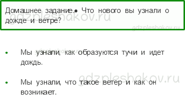 Учебник – Часть 2 (стр. 37) – Почему идет дождь и дует ветер? – 2-1 - 0