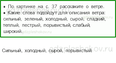 Учебник – Часть 2 (стр. 37) – Почему идет дождь и дует ветер? – 1-3 - 0