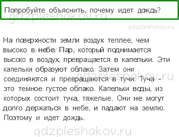 Учебник – Часть 2 (стр. 37) – Почему идет дождь и дует ветер? – 1-2 - 0