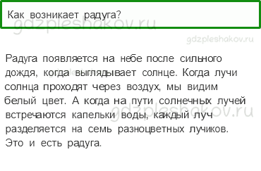 Учебник – Часть 2 (стр. 41) – Почему радуга разноцветная? – 1 - 0