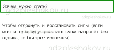 Учебник – Часть 2 (стр. 53) – Зачем мы спим ночью? – 1 - 0