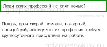 Учебник – Часть 2 (стр. 53) – Зачем мы спим ночью? – 3 - 0