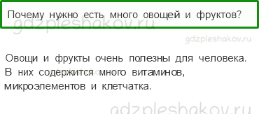 Учебник – Часть 2 (стр. 55) – Почему нужно есть много овощей и фруктов? – 3 - 0