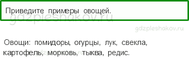 Учебник – Часть 2 (стр. 55) – Почему нужно есть много овощей и фруктов? – 1 - 0