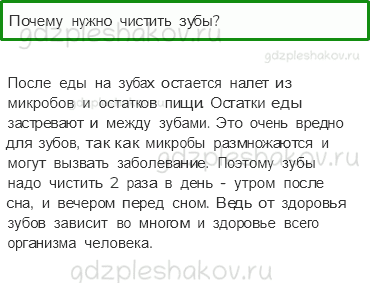 Учебник – Часть 2 (стр. 57) – Почему нужно чистить зубы и мыть руки? – 1 - 0