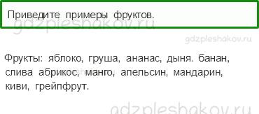 Учебник – Часть 2 (стр. 55) – Почему нужно есть много овощей и фруктов? – 2 - 0